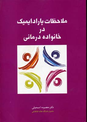 ملاحظات پارادایمیک در خانواده‌درمانی